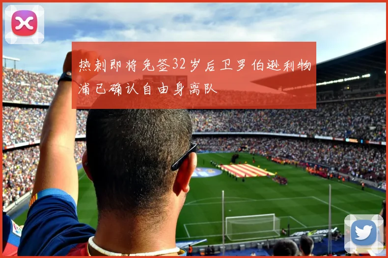 热刺即将免签32岁后卫罗伯逊利物浦已确认自由身离队