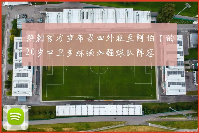 热刺官方宣布召回外租至阿伯丁的20岁中卫多林顿加强球队阵容