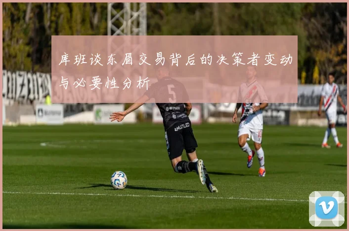 库班谈东眉交易背后的决策者变动与必要性分析